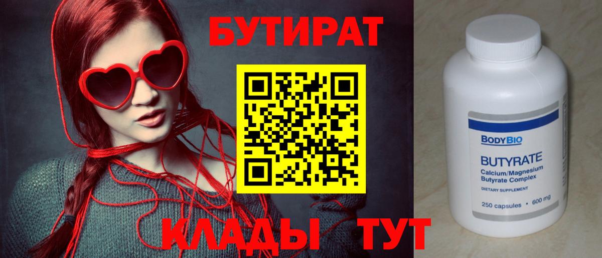 Бутират 1.4BDO  Вход с VPN  Алейск 