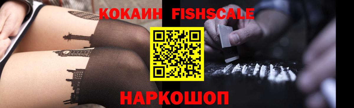 COCAIN Fish Scale  Кокаин Эквадор  наркота  Алейск 